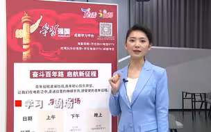 四川：带您探访成都“学习强国”主题街区与学习小站