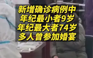 河北新增51例本土确诊病例 多人曾参加婚宴