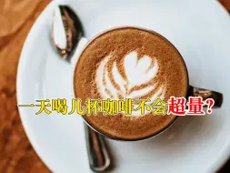 一天喝几杯咖啡不会超量