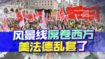 俄罗斯还没倒下，西方先乱成了一锅粥，美德法后院同时“起火”