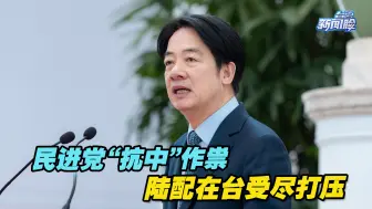 威胁、恫吓！民进党“抗中”作祟，陆配在台受尽打压