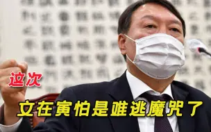 昔日战友反目成仇！文总统最强对手参加大选，文在寅离魔咒又进一步