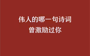 伟人的哪一句诗曾激励过你？
