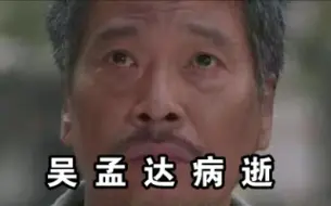 “黄金配角”吴孟达香港病逝，好友田启文称其没有立遗嘱