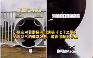 小朋友对着滑梯的洞口演唱《七子之歌》，奶声奶气的非常好听，歌声温暖到心里
