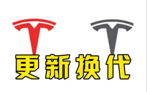 特斯拉更新Logo：T型红色Logo更变为灰色