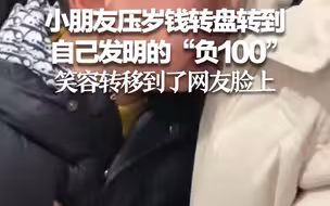 小朋友压岁钱转盘转到自己发明的“负100” 笑容转移到了网友脸上
