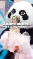 不管是谁，都逃不脱熊猫的魅力！ 蔡依林成都演唱会  显眼包伴舞熊猫萌翻了