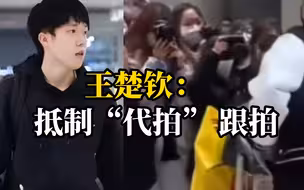王楚钦机场被跟拍怒怼：离我远点！本人最新回应