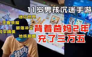 11岁娃沉迷各种手游 背着爸妈两年偷充三万五