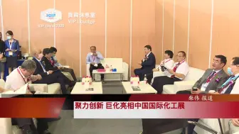聚力创新 巨化亮相中国国际化工展