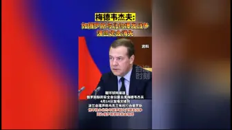 梅德韦杰夫：如俄罗斯与北约爆发战争，波兰定会消失