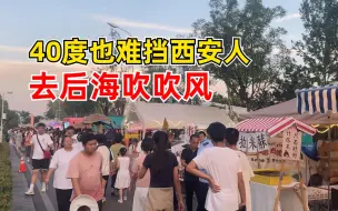 总要来一趟吧！40度也难挡西安人去后海吹风
