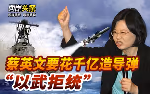 蔡英文要花千亿造导弹“以武拒统”