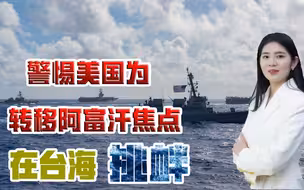 美国要派兵协防台湾？阿富汗大溃败后，拜登急眼了，还是迷糊了？