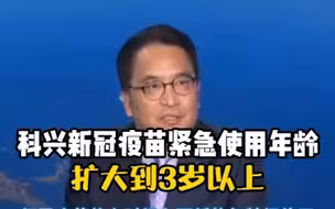 已经批准！科兴新冠疫苗紧急使用的年龄范围扩大到3岁以上