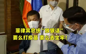 菲律宾总统“放狠话”：要么打疫苗 要么去坐牢！