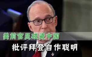 不满美国政府给民众发钱，前白宫经济顾问提醒：最后受益的是中国