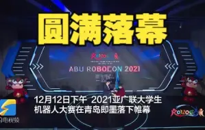 2021亚广联大学生机器人大赛圆满落幕！明年将在印度举行