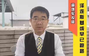 宋忠平解读俄乌局势：自己跑路却逼俄军投降，泽连斯基玩的是战争艺术？