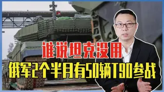 谁说坦克没用，俄军2个半月有50辆T90参战，西方也在扩充产能