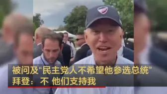 被问及“民主党人不希望他参选总统” 拜登：不 他们支持我