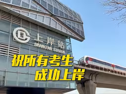 2024高考生“下一站，上岸”！