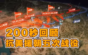 3D地图推演！200秒回顾抗美援朝五次战役