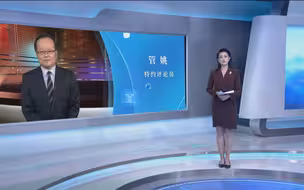 管姚：中美元首会晤准备就绪 经贸对话冀构建互惠关系