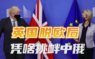 频频挑衅中俄，脱欧一周年，英国全球秀肌肉底气何在？