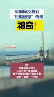 神奇！英国网友拍到“轮船悬浮”奇景