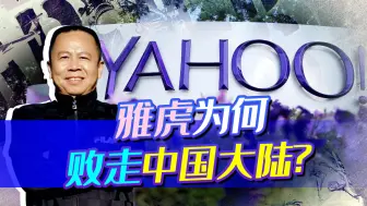 雅虎撤出中国大陆，西方大肆炒作，这是颠覆中国行动的再一次惨败
