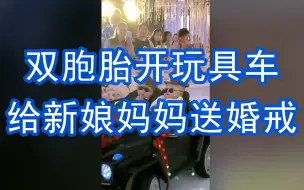 我参加了我爸妈的婚礼！双胞胎开玩具车给新娘妈妈送婚戒，半路萌娃“喜极而泣”