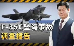 美国航母F-35C坠海事故调查报告：每一米、每一秒都生死攸关