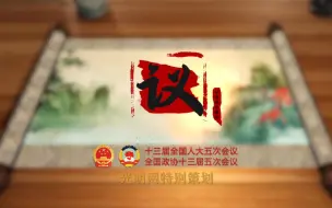 【光明两会特别策划】创意国风舞蹈《议》