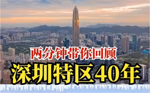 深圳特區40週年