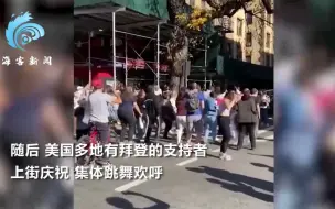 美国大选结果出炉 选民对立情绪严重：一方跳舞欢呼 一方携枪抗议