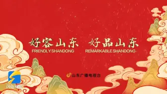 新版“好客山东 好品山东”公益广告上线
