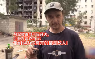 乌军被曝向平民开火，北顿涅茨克市民：他们认为不离开的都是敌人
