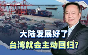 无论从哪个当面看，“大陆发展了台湾就会回归”之说都站不住脚