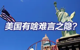 汪文斌问美国是不是有难言之隐？