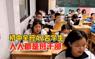 初中全班47名学生都是班干部，老师：提升了学生的能力和自信