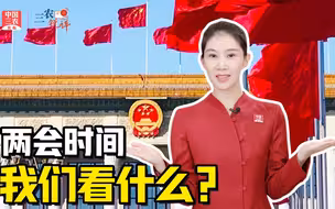 三农锐评丨两会时间，我们看什么？