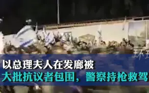以总理夫人在发廊被大批抗议者包围，警察持枪救驾，以总理拥抱安慰