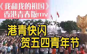 【大湾区大未来】港青快闪贺五四青年节 唱响《我和我的祖国》