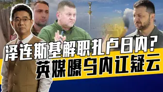 扎卢日内牢牢控制军权，没人愿接替乌军总司令，泽连斯基担惊受怕