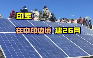 中印关系刚得到缓和，印中将就在中印边境“通网”，还是2G网？