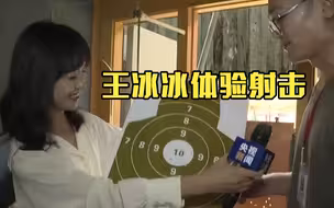 射击有多难？王冰冰试试看