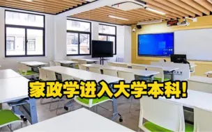 上海开放大学家政学本科专业获批学士学位，课程含家庭教育学、家庭美学等