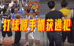 民警下班打球 顺手抓获在逃人员